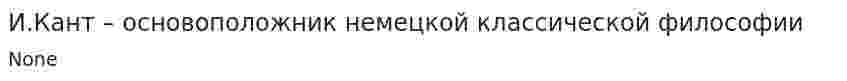И.Кант – основоположник немецкой классической философии