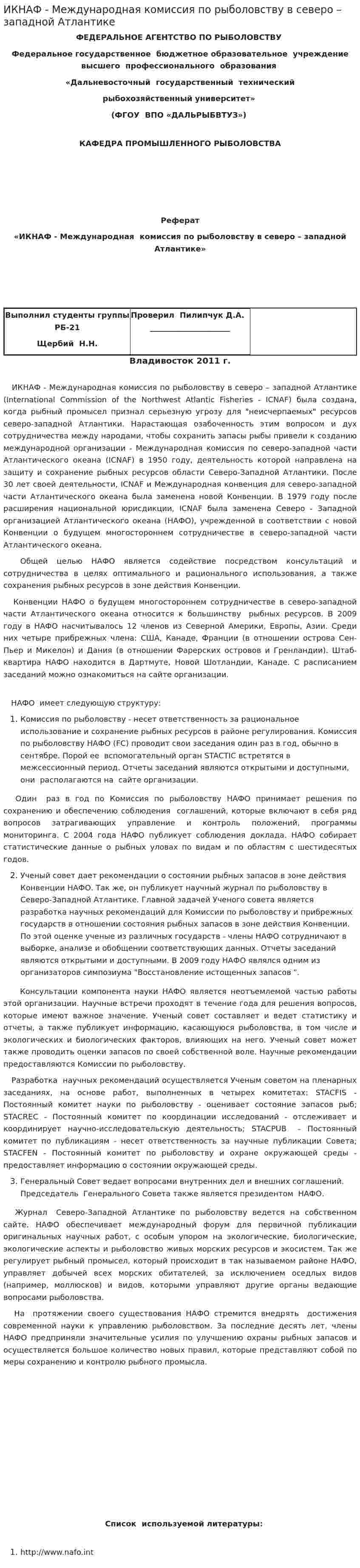 ИКНАФ - Международная комиссия по рыболовству в северо – западной Атлантике