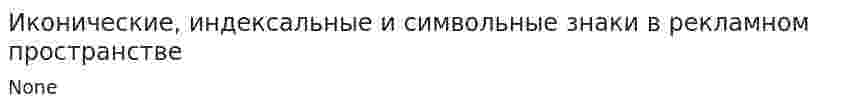 Иконические, индексальные и символьные знаки в рекламном пространстве
