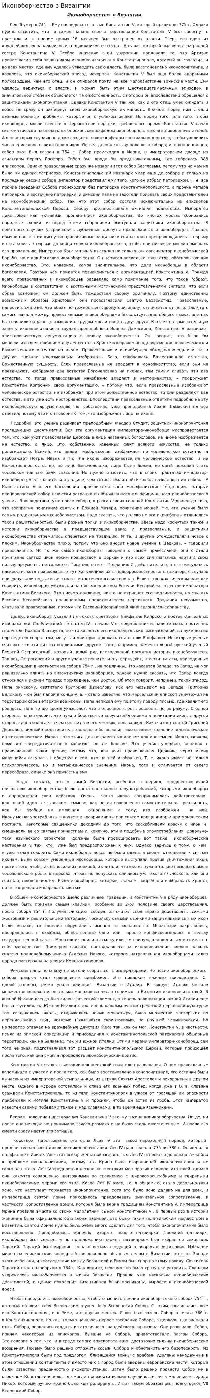 Иконоборчество в Византии