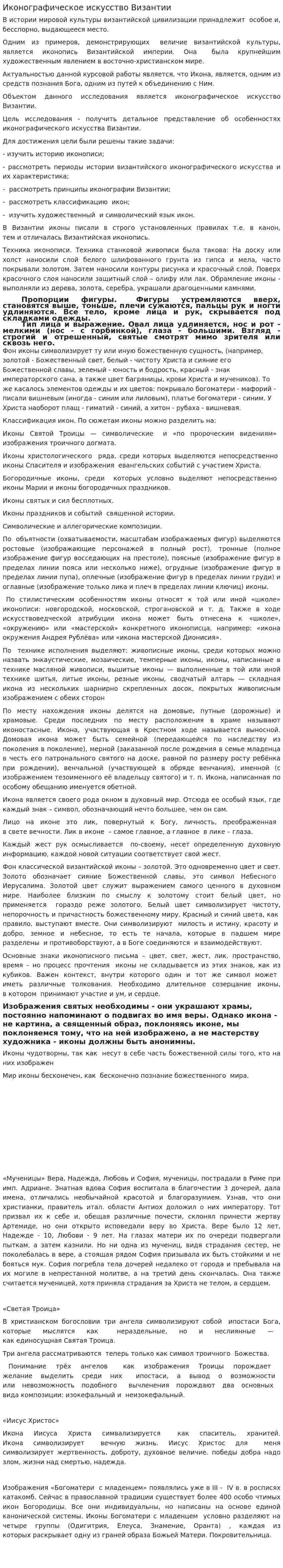 Иконографическое искусство Византии