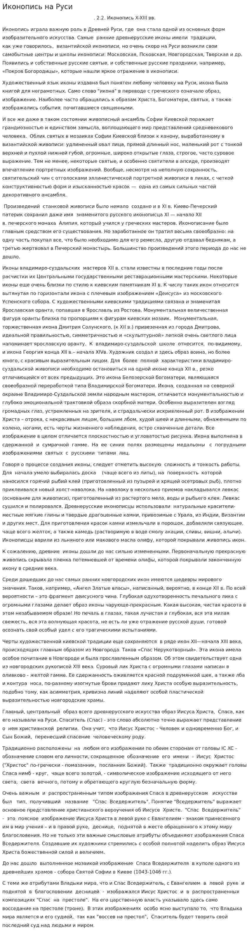 Иконопись на Руси