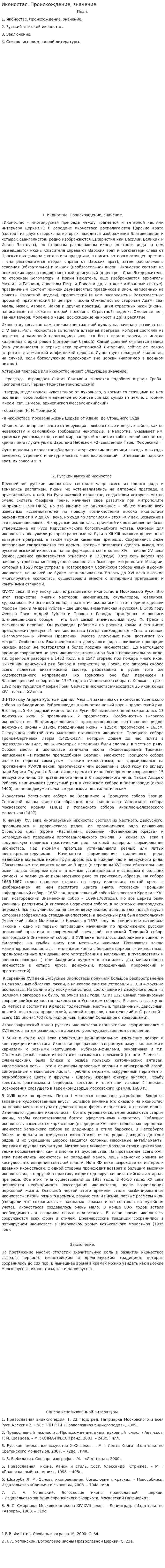 Иконостас. Происхождение, значение