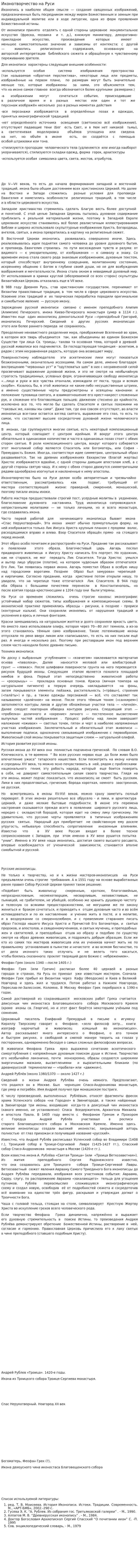 Иконотворчество на Руси