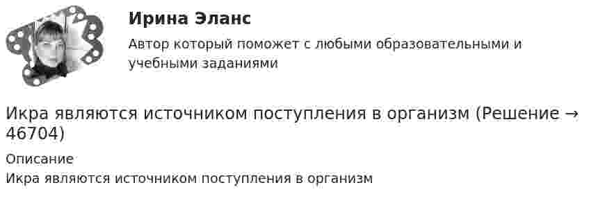      
            Описание
            Икра являются источником поступления в организм  
            
            
            … и кооперация в цифровой среде предполагают способность человека в цифровой среде использовать различные цифровые средства, позволяющие при взаимодействии с другими людьми достигать поставленных целейИкра являются источником поступления в организм..., или ассоциация, - это группа людей, которая упорядочивает отношения по профессиональному или иному другому признаку в обществе, объединяясь по сходным интересам..., или валовая прибыль, - это такой тип доходов, который остается после вычета из выручки себестоимости реализованной продукции или услуг... или секрет производства - это результат творческой деятельности, включающих формулы, методы, схемы и наборы инструментов, которые необходимы для успешного ведения дела в какой-либо области или профессииИллюстрацией каких теорий культурогенеза могут выступать следующие высказывания (объясните свой ответ) 2. О каких формах первобытных религиозных верований идет речь СИБУПК культурологияИльин, находясь на должности председателя военно-врачебной комиссии г. Н. (РОСДИСТАНТ)Из шахты глубиной h = 600 м поднимают клеть массой m1 = 3,0 т на канате, каждый метр которого имеет массу m = 1,5 кг. Какая работа A совершается при поднятии клети на поверхность Земли? Каков коэффициент полезного действия h подъёмного устройства?Из шахты глубиной h = 600 м поднимают клеть массой m1 = 3,0 т на канате, каждый метр которого имеет массу m = 1,5 кг. Какая работа А совершается при поднятии клети на поверхность Земли? Каков коэффициент   полезного   действияИз шахты глубиной h = 600 м поднимают клеть массой m1 = 3,0 т на канате, каждый метр которого имеет массу m = 1,5кг. Какая работа А совершается при поднятии клети на поверхность земли? Каков коэффициент полезного действия подъемного устройства?Из шести автомашин с грузом две имеют недозволенный груз. На контрольно-пропускном пункте проверяется груз двух наугад выбранных автомашин. Какова вероятность, что хотя бы одна из этих автомашин окажется с недозволенным грузом?Изъятие компанией своих денежных средств со счетов банка приводит к …Изыскательская практика. Геодезическая часть (Учебная практика 2 семестр)И.И. Петров, являясь гражданским служащим РФ, получил от международной организации, базирующейся во Франции, почетное звание и награду за выдающиеся заслуги. Имеется ли здесь конфликт интересов? Дайте развернутый ответ.