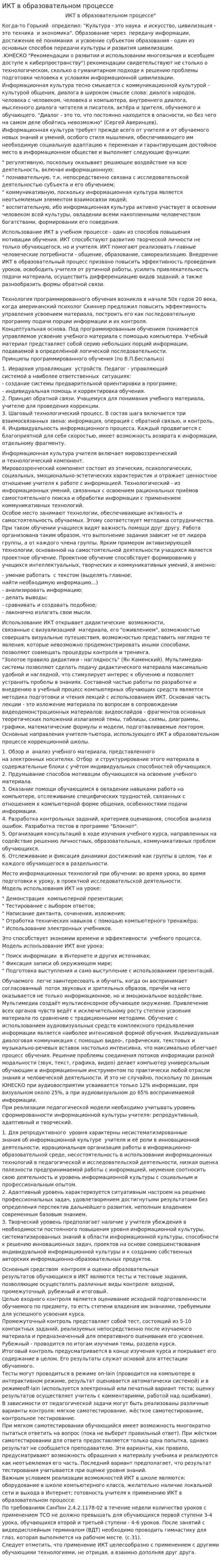ИКТ в образовательном процессе