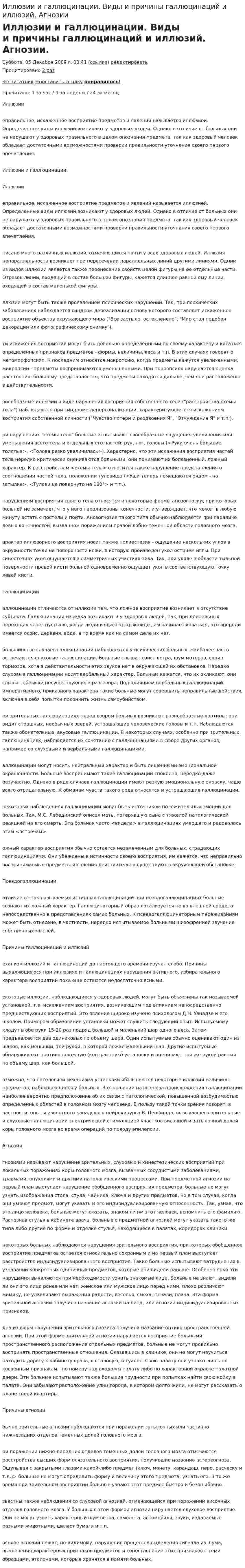 Иллюзии и галлюцинации. Виды и причины галлюцинаций и иллюзий. Агнозии