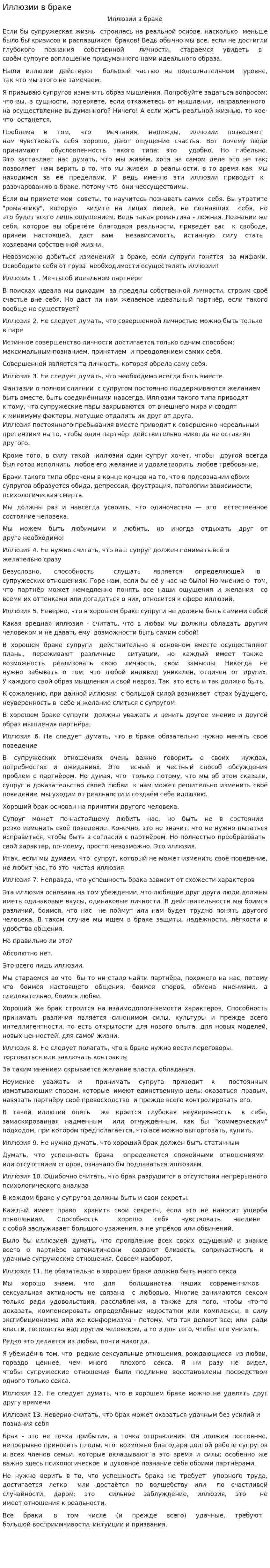 Иллюзии в браке