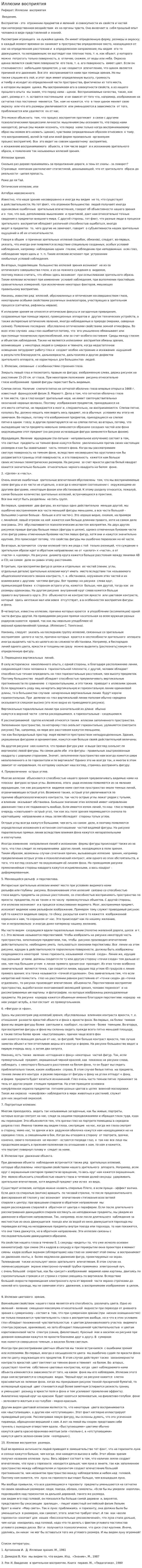 Иллюзии восприятия. 4