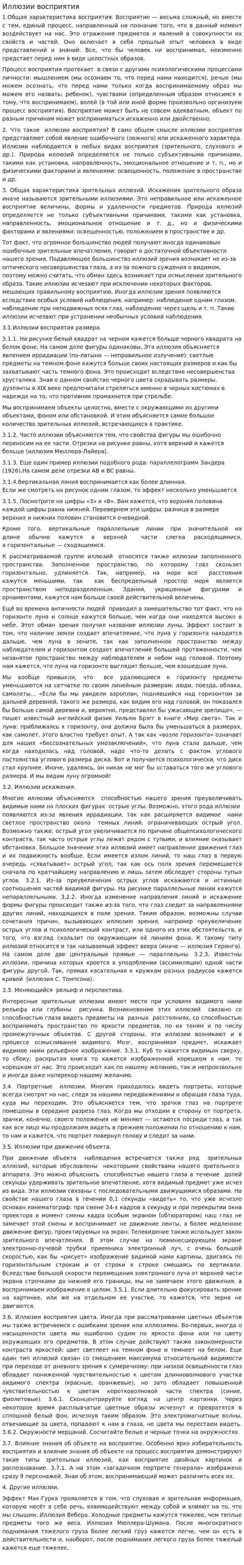Иллюзии восприятия. 3