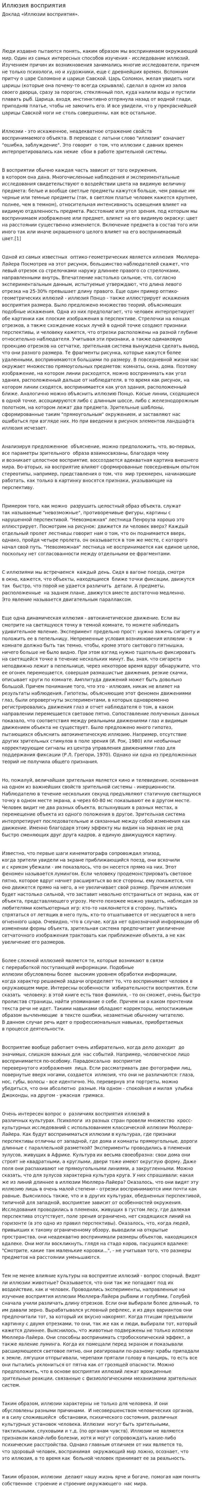 Иллюзия восприятия