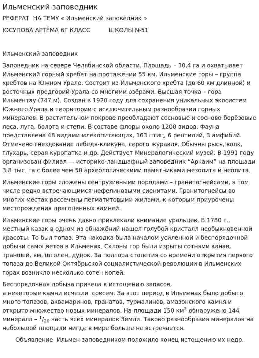 Ильменский заповедник