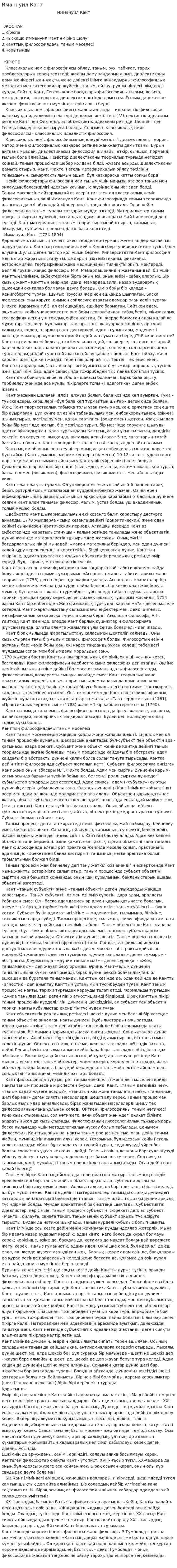 Иманнуил Кант