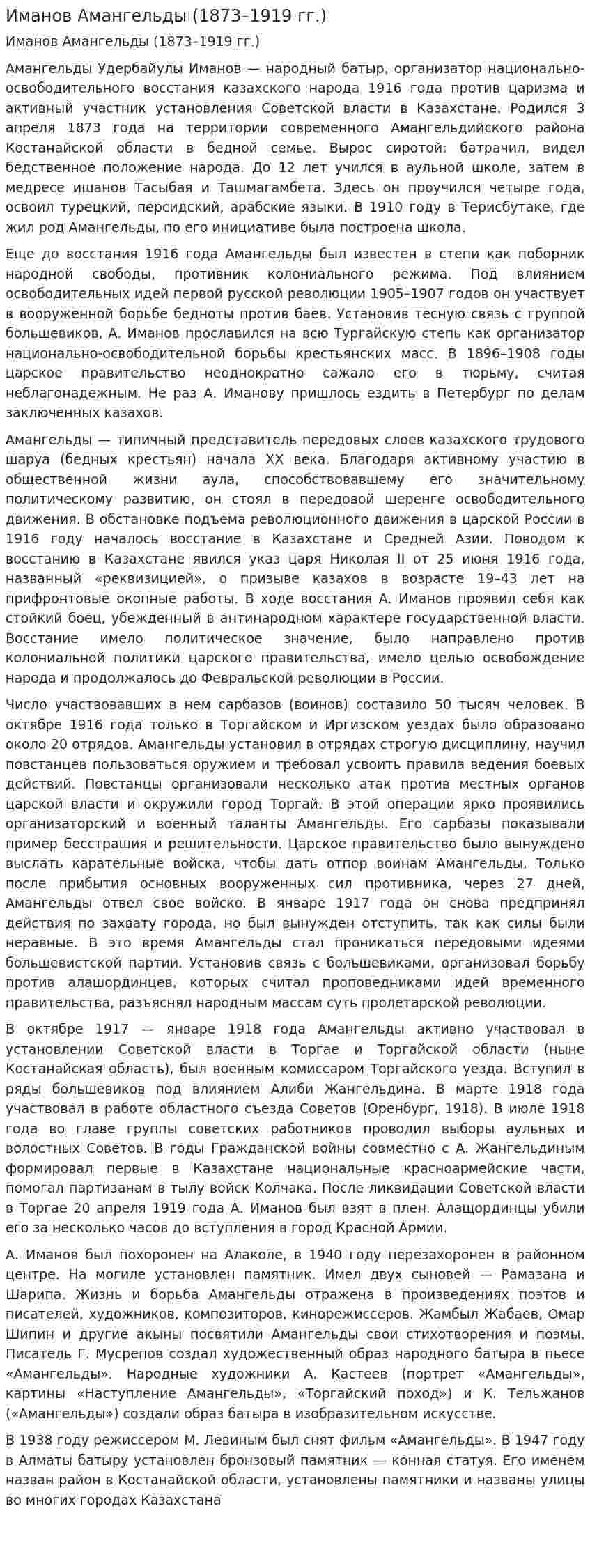 Иманов Амангельды (1873–1919 гг.)