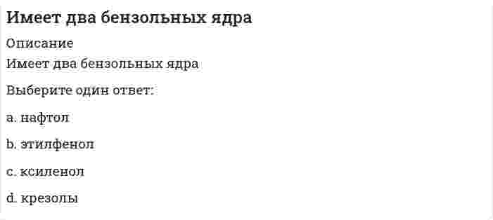      
          Описание
          Имеется два параллельных металлических проводника, по которым бегут токи электронов в одном направлении, и два параллельных пучка электронов в вакууме, движущихся в одном направлении. Проводники с током и пучки будут притягиваться или отталкиваться друг от друга?Выберите один ответ:проводники – отталкиваться, пучки – притягиватьсяпроводники и пучки – притягиватьсяпроводники и пучки – отталкиватьсяпроводники – притягиваться, пучки – отталкиваться  
            
            
            Имеется два параллельных металлических проводника, по которым бегут токи электронов в одном направлении, и два параллельных пучка электронов в вакууме, движущихся в одном направлении. Проводники с током и пучки будут притягиваться или отталкиваться Имеется две проволоки. Сопротивление первой в n раз больше, чем второй. Проволоки соединены последовательно.Имеется описание отдельных элементов системы и схема их соединения Таким образом, задано:Имеется файл stud.csv с оценками студентов (формат UTF-8). Name,F,K,summa Архангельская,ИСА,1,10 Сухов,ИСА,1,13 Айрапетян,ИСА,1,14 Бурак,ИСА,2,9 Лазуко,ИСА,2,12 Сабитов,ИГЭС,1,13 Дубянский,ИГЭС,1,12 Лаврентьев,ИГЭС,1,14 Белянин,ИГЭС,2,11… имеют правовые последствияИмеются данные об урожайности пшеницы и глубине вспашки на десяти участках: Представьте связь между урожайностью пшеницы и глубиной вспашки в виде уравнения регрессии, проанализируйте параметры уравнения регрессии и оцените тесноту связи. Решение Имеются данные о распределении семей по размеру Число членов семьи 1 2 3 4 5 Итого Число семей 4 14 46 30 6 100 Определите среднее число членов семьиИз приведенных ниже прямых выберите ту, направляющий вектор которой имеет координаты (1; 2; 1)Из приведенных ниже прямых на плоскости выберите ту, которая образует тупой угол с положительным направлением оси абсцисс:Из приведенных ниже функций выберите бесконечно малые в окрестности точки х=3Из пункта А в пункт В необходимо перекачивать воду в количестве Q=250 /ч по стальному трубопроводу диаметром d=150 мм и длиной l=14м (шероховатость ?=0,2 мм),Из расчета заклепок на срез определить диаметр d0 поставленной заклепки, если известна нагрузка F , число z заклепок и допускаемое напряжение [τcр] Дано: F= 120 кН, z= 8, [τcр]=100 МПаИз серусодержащих циклических соединений присутствует в нефтиИз точки с радиусом-вектором начала свое движение частица. Ее скорость изменяется по закону . Через сколько секунд частица пересечет ось OY?