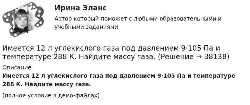     
          Описание
          Имеется 12 л углекислого газа под давлением 9·105 Па и температуре 288 К. Найдите массу газа.(полное условие в демо-файлах)  
            
            
            Имеет место капитализация соответствующих повременных платежей, установленных на дату принятия арбитражным судом решения о признании должника банкротом и об открытии конкурсного производства и подлежащих выплате гражданам до достижения …Имеется 12 л углекислого газа под давлением 9·105 Па и температуре 288 К. Найдите массу газа.Имеется N = 24 одинаковых источников тока с ЭДС ε = 1 В и внутренним сопротивлением r = 0,2 Ом. Эти источники соединены так, что образуют батарею из n последовательных секций, каждая из которых состоит из N/n соединённых параллельно источников. Имеется бизнес-процесс производства товаров при ограниченных запасах ресурсов: Для производства четырех товаров используются пять видов ограниченных ресурсов. Известны расходы каждого ресурса на единицу каждого товара. Имеется две проволоки. Сопротивление первой в n раз больше, чем во второй. Проволоки соединены последовательно. В какой из них за одно и то же время при пропускании тока тепла выделится больше и во сколько раз?Имеется двоичное дерево (не являющееся деревом поиска), содержащее произвольные символы. Восходящий просмотр дерева даёт следующий результат: B, +, #, 3, f, k. Какой узел является корнем дерева? Алгоритмы и анализ сложности ЧелГУ (1 сем)Имеется двоичное дерево (не являющееся деревом поиска), содержащее целые числа. Восходящий просмотр дерева даёт следующий результат: 2, 4, 6, 8, 10, 12, 14. Какой узел является корнем дерева? Алгоритмы и анализ сложности ЧелГУ (1 сем)… и кооперация в цифровой среде предполагают способность человека в цифровой среде использовать различные цифровые средства, позволяющие при взаимодействии с другими людьми достигать поставленных целейИкра являются источником поступления в организм..., или ассоциация, - это группа людей, которая упорядочивает отношения по профессиональному или иному другому признаку в обществе, объединяясь по сходным интересам..., или валовая прибыль, - это такой тип доходов, который остается после вычета из выручки себестоимости реализованной продукции или услуг... или секрет производства - это результат творческой деятельности, включающих формулы, методы, схемы и наборы инструментов, которые необходимы для успешного ведения дела в какой-либо области или профессииИллюстрацией каких теорий культурогенеза могут выступать следующие высказывания (объясните свой ответ) 2. О каких формах первобытных религиозных верований идет речь СИБУПК культурологияИльин, находясь на должности председателя военно-врачебной комиссии г. Н. (РОСДИСТАНТ)