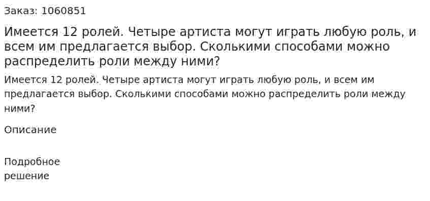 Имеется 12 ролей. Четыре артиста могут играть любую роль, и всем им предлагается выбор. Сколькими способами можно распределить роли между ними? 