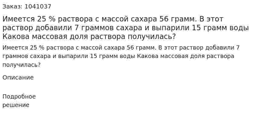 Имеется 25 % раствора с массой сахара 56 грамм. В этот раствор добавили 7 граммов сахара и выпарили 15 грамм воды Какова массовая доля раствора получилась? 