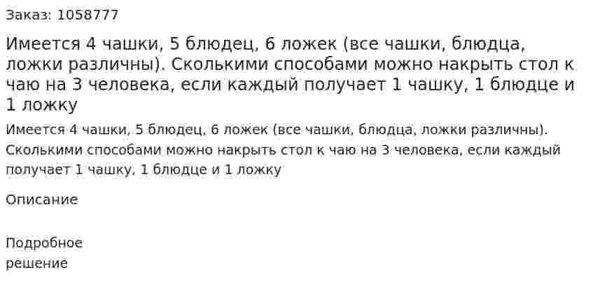Имеется 4 чашки, 5 блюдец, 6 ложек (все чашки, блюдца, ложки различны). Сколькими способами можно накрыть стол к чаю на 3 человека, если каждый получает 1 чашку, 1 блюдце и 1 ложку 