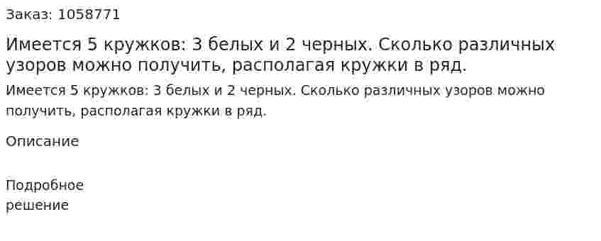 Имеется 5 кружков: 3 белых и 2 черных. Сколько различных узоров можно получить, располагая кружки в ряд. 