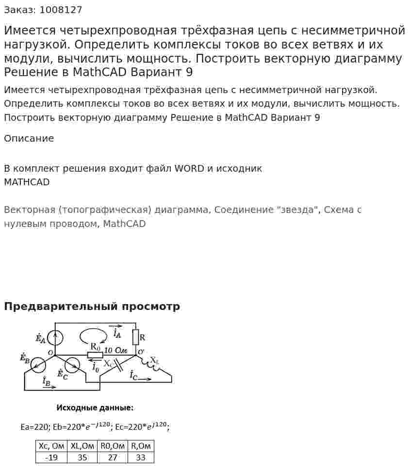 Имеется четырехпроводная трёхфазная цепь с несимметричной нагрузкой. Определить комплексы токов во всех ветвях и их модули, вычислить мощность. Построить векторную диаграмму Решение в MathCAD Вариант 9 