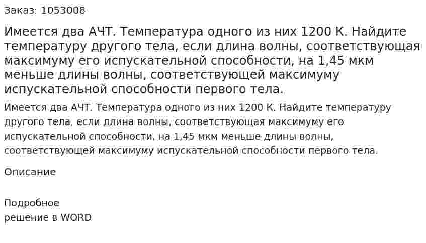 Имеется два АЧТ. Температура одного из них 1200 К. Найдите температуру другого тела, если длина волны, соответствующая максимуму его испускательной способности, на 1,45 мкм меньше длины волны, соответствующей максимуму испускательной способности первого тела.  