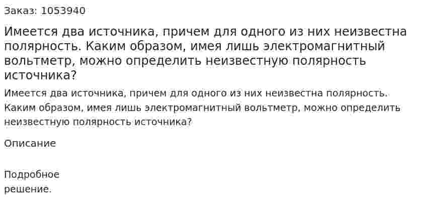 Имеется два источника, причем для одного из них неизвестна полярность.  Каким образом, имея лишь электромагнитный вольтметр, можно определить неизвестную полярность источника? 