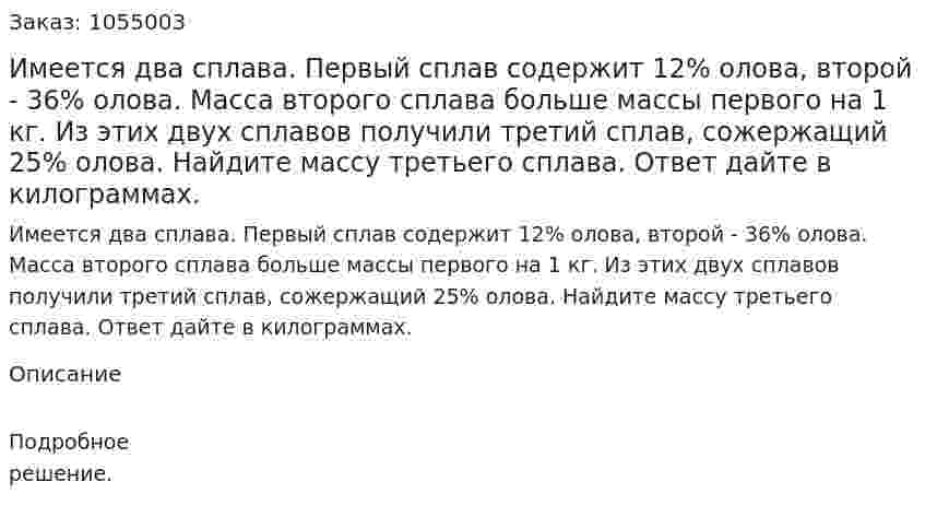 Имеется два сплава. Первый сплав содержит 12% олова, второй - 36% олова. Масса второго сплава больше массы первого на 1 кг. Из этих двух сплавов получили третий сплав, сожержащий 25% олова. Найдите массу третьего сплава. Ответ дайте в килограммах. 