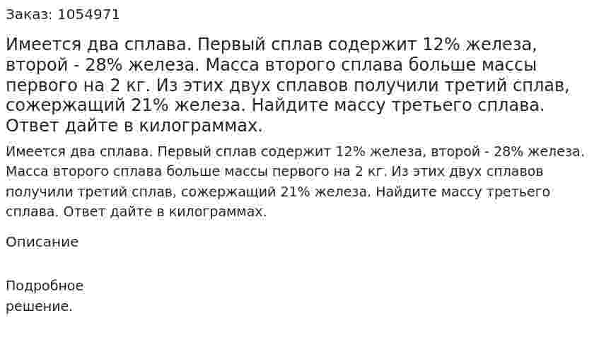Имеется два сплава. Первый сплав содержит 12% железа, второй - 28% железа. Масса второго сплава больше массы первого на 2 кг. Из этих двух сплавов получили третий сплав, сожержащий 21% железа. Найдите массу третьего сплава. Ответ дайте в килограммах. 