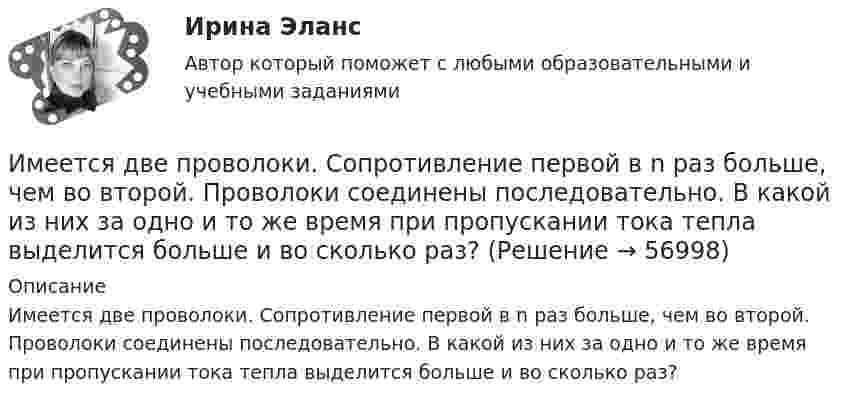     
            Описание
            Имеется две проволоки. Сопротивление первой в n раз больше, чем во второй. Проволоки соединены последовательно. В какой из них за одно и то же время при пропускании тока тепла выделится больше и во сколько раз?   
            
            
            Имеется бизнес-процесс производства товаров при ограниченных запасах ресурсов: Для производства четырех товаров используются пять видов ограниченных ресурсов. Известны расходы каждого ресурса на единицу каждого товара. Имеется две проволоки. Сопротивление первой в n раз больше, чем во второй. Проволоки соединены последовательно. В какой из них за одно и то же время при пропускании тока тепла выделится больше и во сколько раз?Имеется двоичное дерево (не являющееся деревом поиска), содержащее произвольные символы. Восходящий просмотр дерева даёт следующий результат: B, +, #, 3, f, k. Какой узел является корнем дерева? Алгоритмы и анализ сложности ЧелГУ (1 сем)Имеется двоичное дерево (не являющееся деревом поиска), содержащее целые числа. Восходящий просмотр дерева даёт следующий результат: 2, 4, 6, 8, 10, 12, 14. Какой узел является корнем дерева? Алгоритмы и анализ сложности ЧелГУ (1 сем)Имеется идеально сбалансированное двоичное дерево поиска, содержащее целые числа. Просмотр дерева даёт следующий результат: 2, 4, 6, 8, 10, 12, 14. Какой способ просмотра дерева использовался? Алгоритмы и анализ сложности ЧелГУ (1 сем)Имеется инвестиционный проект, денежные потоки которого относятся к окончаниям летИмеется информация по денежным потокам проекта от операционной деятельности. Она представлена в следующей таблице:..., или валовая прибыль, - это такой тип доходов, который остается после вычета из выручки себестоимости реализованной продукции или услуг... или секрет производства - это результат творческой деятельности, включающих формулы, методы, схемы и наборы инструментов, которые необходимы для успешного ведения дела в какой-либо области или профессииИллюстрацией каких теорий культурогенеза могут выступать следующие высказывания (объясните свой ответ) 2. О каких формах первобытных религиозных верований идет речь СИБУПК культурологияИльин, находясь на должности председателя военно-врачебной комиссии г. Н. (РОСДИСТАНТ)Имеет ли право работник на отказ от выполнения работ в случае возникновения непосредственной опасности для его жизни и здоровья?Имеет место капитализация соответствующих повременных платежей, установленных на дату принятия арбитражным судом решения о признании должника банкротом и об открытии конкурсного производства и подлежащих выплате гражданам до достижения …Имеется 12 л углекислого газа под давлением 9·105 Па и температуре 288 К. Найдите массу газа.