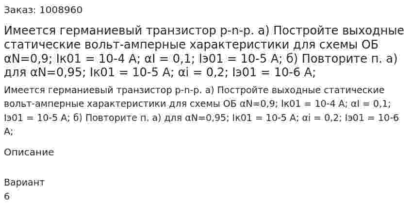 Имеется германиевый транзистор p-n-p. а) Постройте выходные статические вольт-амперные характеристики для схемы ОБ αN=0,9; Iк01 = 10-4  А; αI = 0,1; Iэ01 = 10-5  А; б) Повторите п. а) для  αN=0,95; Iк01 = 10-5  А; αi = 0,2; Iэ01 = 10-6  А; 
