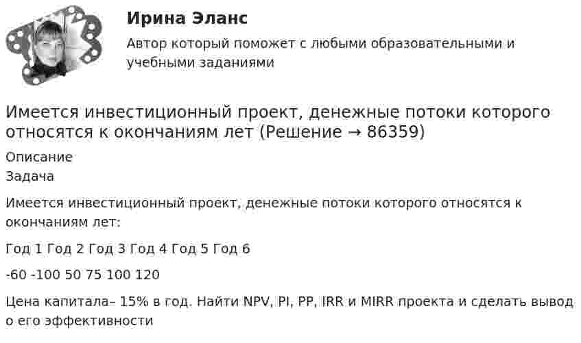      
            Описание
            ЗадачаИмеется инвестиционный проект, денежные потоки которого относятся к окончаниям лет:  Год 1 Год 2 Год 3  Год 4 Год 5 Год 6   -60 -100 50 75 100 120  Цена капитала– 15% в год. Найти NPV, PI, РР, IRR и MIRR проекта и сделать вывод о его эффективности   
            
            
            Имеется идеально сбалансированное двоичное дерево поиска, содержащее целые числа. Просмотр дерева даёт следующий результат: 2, 4, 6, 8, 10, 12, 14. Какой способ просмотра дерева использовался? Алгоритмы и анализ сложности ЧелГУ (1 сем)Имеется инвестиционный проект, денежные потоки которого относятся к окончаниям летИмеется информация по денежным потокам проекта от операционной деятельности. Она представлена в следующей таблице:Имеется кольцо из тонкой проволоки радиуса r. Найти силу, с которой это кольцо притягивает материальную точку массой m, находящуюся на оси кольца на расстоянии l от его центра. Радиус кольца R, плотность материала ρ.Имеется моток медной проволоки площадью поперечного сечения 0,1 мм2. Масса всей проволоки 0,3 кг. Определить сопротивление проволоки.Имеется очень тонкое однородное кольцо массы M и радиуса R. На прямой, перпендикулярной к плоскости кольца и проходящей через его центр, находится на расстоянии x от центра частица массы m. Найти:  а) взаимную потенциальную энергию ...Имеется плоский воздушный конденсатор, площадь каждой обкладки которого S. Определить работу, которую необходимо совершить, чтобы медленно увеличить расстояние между обкладками от x1 до x2, Имеет ли право работник на отказ от выполнения работ в случае возникновения непосредственной опасности для его жизни и здоровья?Имеет место капитализация соответствующих повременных платежей, установленных на дату принятия арбитражным судом решения о признании должника банкротом и об открытии конкурсного производства и подлежащих выплате гражданам до достижения …Имеется 12 л углекислого газа под давлением 9·105 Па и температуре 288 К. Найдите массу газа.Имеется N = 24 одинаковых источников тока с ЭДС ε = 1 В и внутренним сопротивлением r = 0,2 Ом. Эти источники соединены так, что образуют батарею из n последовательных секций, каждая из которых состоит из N/n соединённых параллельно источников. Имеется бизнес-процесс производства товаров при ограниченных запасах ресурсов: Для производства четырех товаров используются пять видов ограниченных ресурсов. Известны расходы каждого ресурса на единицу каждого товара. Имеется две проволоки. Сопротивление первой в n раз больше, чем во второй. Проволоки соединены последовательно. В какой из них за одно и то же время при пропускании тока тепла выделится больше и во сколько раз?Имеется двоичное дерево (не являющееся деревом поиска), содержащее произвольные символы. Восходящий просмотр дерева даёт следующий результат: B, +, #, 3, f, k. Какой узел является корнем дерева? Алгоритмы и анализ сложности ЧелГУ (1 сем)