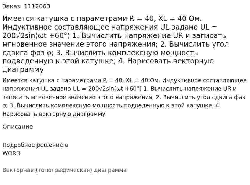 Имеется катушка с параметрами R = 40, XL = 40 Ом. Индуктивное составляющее напряжения UL задано  UL = 200√2sin(ωt +60°)  1.	Вычислить напряжение UR и записать мгновенное значение этого напряжения; 	 2. Вычислить угол сдвига фаз φ;  	3. Вычислить комплексную мощность подведенную к этой катушке; 	 4. Нарисовать векторную диаграмму 