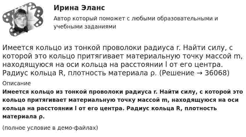     
          Описание
          Имеется кольцо из тонкой проволоки радиуса r. Найти силу, с которой это кольцо притягивает материальную точку массой m, находящуюся на оси кольца на расстоянии l от его центра. Радиус кольца R, плотность материала ρ.(полное условие в демо-файлах)  
            
            
            Имеется информация по денежным потокам проекта от операционной деятельности. Она представлена в следующей таблице:Имеется кольцо из тонкой проволоки радиуса r. Найти силу, с которой это кольцо притягивает материальную точку массой m, находящуюся на оси кольца на расстоянии l от его центра. Радиус кольца R, плотность материала ρ.Имеется моток медной проволоки площадью поперечного сечения 0,1 мм2. Масса всей проволоки 0,3 кг. Определить сопротивление проволоки.Имеется очень тонкое однородное кольцо массы M и радиуса R. На прямой, перпендикулярной к плоскости кольца и проходящей через его центр, находится на расстоянии x от центра частица массы m. Найти:  а) взаимную потенциальную энергию ...Имеется плоский воздушный конденсатор, площадь каждой обкладки которого S. Определить работу, которую необходимо совершить, чтобы медленно увеличить расстояние между обкладками от x1 до x2, Имеется плоскопараллельная пластина с e = 2 толщиной d = 3 см, равномерно заряженная по объёму с объёмной плотностью r = 2·10-8 Кл/м3. Найти напряжённость электрического поля пластины внутри неё и вне, как функцию расстояния от центра пластины.Имеется предназначенный для измерения токов до I=10 А амперметр с сопротивлением RА=0,18 Ом, шкала которого разделена на 100 делений. Какое сопротивление R надо взять и как его включить, чтобы этим амперметром Имеется 12 л углекислого газа под давлением 9·105 Па и температуре 288 К. Найдите массу газа.Имеется N = 24 одинаковых источников тока с ЭДС ε = 1 В и внутренним сопротивлением r = 0,2 Ом. Эти источники соединены так, что образуют батарею из n последовательных секций, каждая из которых состоит из N/n соединённых параллельно источников. Имеется бизнес-процесс производства товаров при ограниченных запасах ресурсов: Для производства четырех товаров используются пять видов ограниченных ресурсов. Известны расходы каждого ресурса на единицу каждого товара. Имеется две проволоки. Сопротивление первой в n раз больше, чем во второй. Проволоки соединены последовательно. В какой из них за одно и то же время при пропускании тока тепла выделится больше и во сколько раз?Имеется двоичное дерево (не являющееся деревом поиска), содержащее произвольные символы. Восходящий просмотр дерева даёт следующий результат: B, +, #, 3, f, k. Какой узел является корнем дерева? Алгоритмы и анализ сложности ЧелГУ (1 сем)Имеется двоичное дерево (не являющееся деревом поиска), содержащее целые числа. Восходящий просмотр дерева даёт следующий результат: 2, 4, 6, 8, 10, 12, 14. Какой узел является корнем дерева? Алгоритмы и анализ сложности ЧелГУ (1 сем)Имеется идеально сбалансированное двоичное дерево поиска, содержащее целые числа. Просмотр дерева даёт следующий результат: 2, 4, 6, 8, 10, 12, 14. Какой способ просмотра дерева использовался? Алгоритмы и анализ сложности ЧелГУ (1 сем)