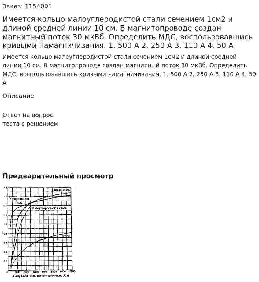 Имеется кольцо малоуглеродистой стали сечением 1см2 и длиной средней линии 10 см. В магнитопроводе создан магнитный поток 30 мкВб. Определить МДС, воспользовавшись кривыми намагничивания.  1. 500 А 2. 250 А 3. 110 А 4. 50 А 