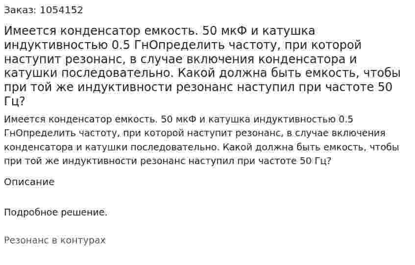 Имеется конденсатор емкость. 50 мкФ и катушка индуктивностью 0.5 ГнОпределить частоту, при которой наступит резонанс, в случае включения конденсатора и катушки последовательно. Какой должна быть емкость, чтобы при той же индуктивности резонанс наступил при частоте 50 Гц? 