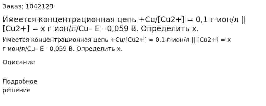 Имеется концентрационная цепь +Cu/[Cu2+] = 0,1 г-ион/л || [Cu2+] = х г-ион/л/Cu– Е - 0,059 В. Определить х. 