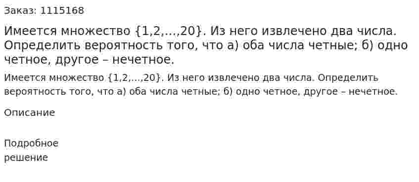 Имеется множество {1,2,…,20}. Из него извлечено два числа. Определить вероятность того, что а) оба числа четные; б) одно четное, другое – нечетное. 