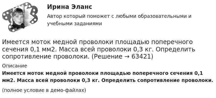     
            Описание
            Имеется моток медной проволоки площадью поперечного сечения 0,1 мм2. Масса всей проволоки 0,3 кг. Определить сопротивление проволоки.(полное условие в демо-файлах)   
            
            
            Имеется кольцо из тонкой проволоки радиуса r. Найти силу, с которой это кольцо притягивает материальную точку массой m, находящуюся на оси кольца на расстоянии l от его центра. Радиус кольца R, плотность материала ρ.Имеется моток медной проволоки площадью поперечного сечения 0,1 мм2. Масса всей проволоки 0,3 кг. Определить сопротивление проволоки.Имеется очень тонкое однородное кольцо массы M и радиуса R. На прямой, перпендикулярной к плоскости кольца и проходящей через его центр, находится на расстоянии x от центра частица массы m. Найти:  а) взаимную потенциальную энергию ...Имеется плоский воздушный конденсатор, площадь каждой обкладки которого S. Определить работу, которую необходимо совершить, чтобы медленно увеличить расстояние между обкладками от x1 до x2, Имеется плоскопараллельная пластина с e = 2 толщиной d = 3 см, равномерно заряженная по объёму с объёмной плотностью r = 2·10-8 Кл/м3. Найти напряжённость электрического поля пластины внутри неё и вне, как функцию расстояния от центра пластины.Имеется предназначенный для измерения токов до I=10 А амперметр с сопротивлением RА=0,18 Ом, шкала которого разделена на 100 делений. Какое сопротивление R надо взять и как его включить, чтобы этим амперметром Имеется прибор сопротивлением 100 Ом, с ценой деления 1 мкА, шкала которого имеет 100 делений. Как из него сделать амперметр для измерения тока 1 А?Имеется N = 24 одинаковых источников тока с ЭДС ε = 1 В и внутренним сопротивлением r = 0,2 Ом. Эти источники соединены так, что образуют батарею из n последовательных секций, каждая из которых состоит из N/n соединённых параллельно источников. Имеется бизнес-процесс производства товаров при ограниченных запасах ресурсов: Для производства четырех товаров используются пять видов ограниченных ресурсов. Известны расходы каждого ресурса на единицу каждого товара. Имеется две проволоки. Сопротивление первой в n раз больше, чем во второй. Проволоки соединены последовательно. В какой из них за одно и то же время при пропускании тока тепла выделится больше и во сколько раз?Имеется двоичное дерево (не являющееся деревом поиска), содержащее произвольные символы. Восходящий просмотр дерева даёт следующий результат: B, +, #, 3, f, k. Какой узел является корнем дерева? Алгоритмы и анализ сложности ЧелГУ (1 сем)Имеется двоичное дерево (не являющееся деревом поиска), содержащее целые числа. Восходящий просмотр дерева даёт следующий результат: 2, 4, 6, 8, 10, 12, 14. Какой узел является корнем дерева? Алгоритмы и анализ сложности ЧелГУ (1 сем)Имеется идеально сбалансированное двоичное дерево поиска, содержащее целые числа. Просмотр дерева даёт следующий результат: 2, 4, 6, 8, 10, 12, 14. Какой способ просмотра дерева использовался? Алгоритмы и анализ сложности ЧелГУ (1 сем)Имеется инвестиционный проект, денежные потоки которого относятся к окончаниям лет