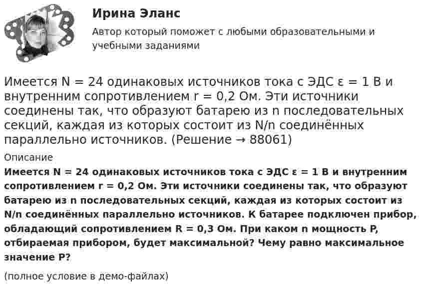     
            Описание
            Имеется N = 24 одинаковых источников тока с ЭДС ε = 1 В и внутренним сопротивлением r = 0,2 Ом. Эти источники соединены так, что образуют батарею из n последовательных секций, каждая из которых состоит из N/n соединённых параллельно источников. К батарее подключен прибор, обладающий сопротивлением R = 0,3 Ом. При каком n мощность P, отбираемая прибором, будет максимальной? Чему равно максимальное значение P? (полное условие в демо-файлах)   
            
            
            Имеется 12 л углекислого газа под давлением 9·105 Па и температуре 288 К. Найдите массу газа.Имеется N = 24 одинаковых источников тока с ЭДС ε = 1 В и внутренним сопротивлением r = 0,2 Ом. Эти источники соединены так, что образуют батарею из n последовательных секций, каждая из которых состоит из N/n соединённых параллельно источников. Имеется бизнес-процесс производства товаров при ограниченных запасах ресурсов: Для производства четырех товаров используются пять видов ограниченных ресурсов. Известны расходы каждого ресурса на единицу каждого товара. Имеется две проволоки. Сопротивление первой в n раз больше, чем во второй. Проволоки соединены последовательно. В какой из них за одно и то же время при пропускании тока тепла выделится больше и во сколько раз?Имеется двоичное дерево (не являющееся деревом поиска), содержащее произвольные символы. Восходящий просмотр дерева даёт следующий результат: B, +, #, 3, f, k. Какой узел является корнем дерева? Алгоритмы и анализ сложности ЧелГУ (1 сем)Имеется двоичное дерево (не являющееся деревом поиска), содержащее целые числа. Восходящий просмотр дерева даёт следующий результат: 2, 4, 6, 8, 10, 12, 14. Какой узел является корнем дерева? Алгоритмы и анализ сложности ЧелГУ (1 сем)Имеется идеально сбалансированное двоичное дерево поиска, содержащее целые числа. Просмотр дерева даёт следующий результат: 2, 4, 6, 8, 10, 12, 14. Какой способ просмотра дерева использовался? Алгоритмы и анализ сложности ЧелГУ (1 сем)Икра являются источником поступления в организм..., или ассоциация, - это группа людей, которая упорядочивает отношения по профессиональному или иному другому признаку в обществе, объединяясь по сходным интересам..., или валовая прибыль, - это такой тип доходов, который остается после вычета из выручки себестоимости реализованной продукции или услуг... или секрет производства - это результат творческой деятельности, включающих формулы, методы, схемы и наборы инструментов, которые необходимы для успешного ведения дела в какой-либо области или профессииИллюстрацией каких теорий культурогенеза могут выступать следующие высказывания (объясните свой ответ) 2. О каких формах первобытных религиозных верований идет речь СИБУПК культурологияИльин, находясь на должности председателя военно-врачебной комиссии г. Н. (РОСДИСТАНТ)Имеет ли право работник на отказ от выполнения работ в случае возникновения непосредственной опасности для его жизни и здоровья?