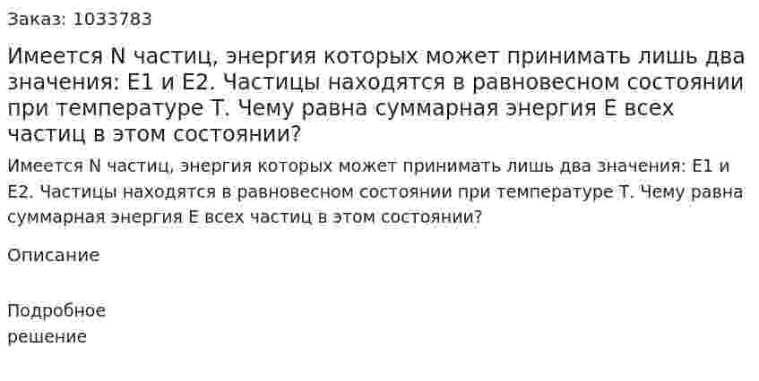Имеется N частиц, энергия которых может принимать лишь два значения: Е1 и Е2. Частицы находятся в равновесном состоянии при температуре Т. Чему равна суммарная энергия Е всех частиц в этом состоянии? 