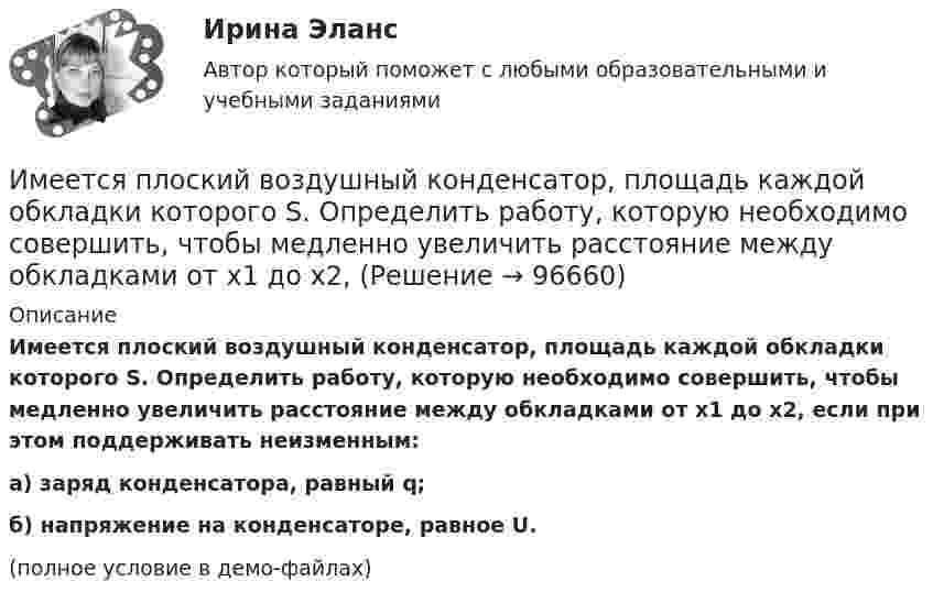     
            Описание
            Имеется плоский воздушный конденсатор, площадь каждой обкладки которого S. Определить работу, которую необходимо совершить, чтобы медленно увеличить расстояние между обкладками от x1 до x2, если при этом поддерживать неизменным:а) заряд конденсатора, равный q;б) напряжение на конденсаторе, равное U.(полное условие в демо-файлах)   
            
            
            Имеется очень тонкое однородное кольцо массы M и радиуса R. На прямой, перпендикулярной к плоскости кольца и проходящей через его центр, находится на расстоянии x от центра частица массы m. Найти:  а) взаимную потенциальную энергию ...Имеется плоский воздушный конденсатор, площадь каждой обкладки которого S. Определить работу, которую необходимо совершить, чтобы медленно увеличить расстояние между обкладками от x1 до x2, Имеется плоскопараллельная пластина с e = 2 толщиной d = 3 см, равномерно заряженная по объёму с объёмной плотностью r = 2·10-8 Кл/м3. Найти напряжённость электрического поля пластины внутри неё и вне, как функцию расстояния от центра пластины.Имеется предназначенный для измерения токов до I=10 А амперметр с сопротивлением RА=0,18 Ом, шкала которого разделена на 100 делений. Какое сопротивление R надо взять и как его включить, чтобы этим амперметром Имеется прибор сопротивлением 100 Ом, с ценой деления 1 мкА, шкала которого имеет 100 делений. Как из него сделать амперметр для измерения тока 1 А?Имеется ряд инвестиционных проектов, требующих равную величину стартовых капиталов – 250 тыс. руб. Предполагаемая доходность – 10%. Имеется следующее утверждение: «Если всех наделить одинаковыми доходами, то это вызовет неодинаковые чувства удовлетворения». Верно ли это утверждение? Прокомментируйте его, опираясь на известные вам теории мотивации.Имеется две проволоки. Сопротивление первой в n раз больше, чем во второй. Проволоки соединены последовательно. В какой из них за одно и то же время при пропускании тока тепла выделится больше и во сколько раз?Имеется двоичное дерево (не являющееся деревом поиска), содержащее произвольные символы. Восходящий просмотр дерева даёт следующий результат: B, +, #, 3, f, k. Какой узел является корнем дерева? Алгоритмы и анализ сложности ЧелГУ (1 сем)Имеется двоичное дерево (не являющееся деревом поиска), содержащее целые числа. Восходящий просмотр дерева даёт следующий результат: 2, 4, 6, 8, 10, 12, 14. Какой узел является корнем дерева? Алгоритмы и анализ сложности ЧелГУ (1 сем)Имеется идеально сбалансированное двоичное дерево поиска, содержащее целые числа. Просмотр дерева даёт следующий результат: 2, 4, 6, 8, 10, 12, 14. Какой способ просмотра дерева использовался? Алгоритмы и анализ сложности ЧелГУ (1 сем)Имеется инвестиционный проект, денежные потоки которого относятся к окончаниям летИмеется информация по денежным потокам проекта от операционной деятельности. Она представлена в следующей таблице:Имеется кольцо из тонкой проволоки радиуса r. Найти силу, с которой это кольцо притягивает материальную точку массой m, находящуюся на оси кольца на расстоянии l от его центра. Радиус кольца R, плотность материала ρ.