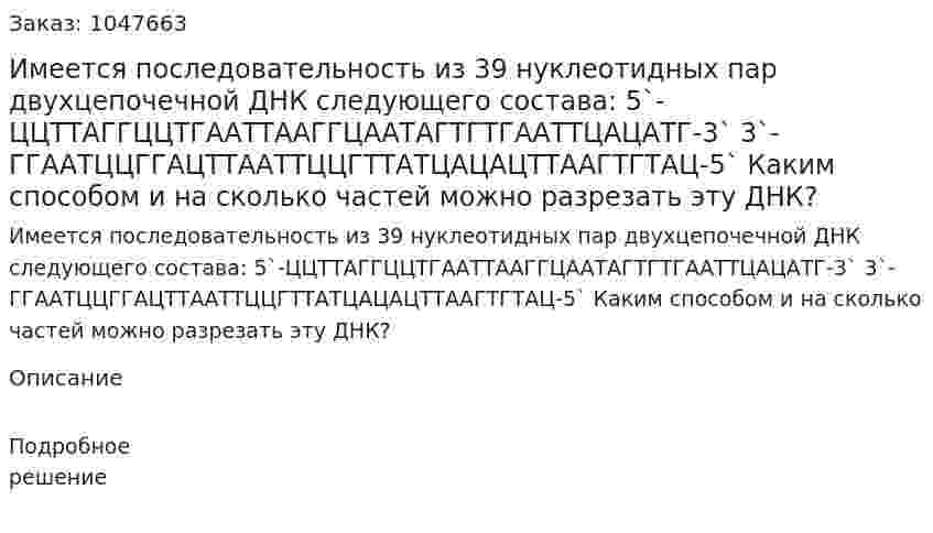 Имеется последовательность из 39 нуклеотидных пар двухцепочечной ДНК следующего состава: 5`-ЦЦТТАГГЦЦТГААТТААГГЦААТАГТГТГААТТЦАЦАТГ-3` 3`-ГГААТЦЦГГАЦТТААТТЦЦГТТАТЦАЦАЦТТААГТГТАЦ-5` Каким способом и на сколько частей можно разрезать эту ДНК? 