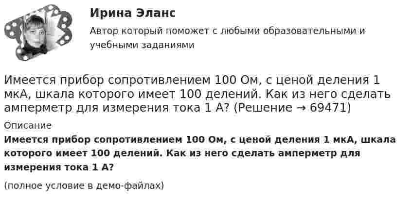     
            Описание
            Имеется прибор сопротивлением 100 Ом, с ценой деления 1 мкА, шкала которого имеет 100 делений. Как из него сделать амперметр для измерения тока 1 А?(полное условие в демо-файлах)   
            
            
            Имеется предназначенный для измерения токов до I=10 А амперметр с сопротивлением RА=0,18 Ом, шкала которого разделена на 100 делений. Какое сопротивление R надо взять и как его включить, чтобы этим амперметром Имеется прибор сопротивлением 100 Ом, с ценой деления 1 мкА, шкала которого имеет 100 делений. Как из него сделать амперметр для измерения тока 1 А?Имеется ряд инвестиционных проектов, требующих равную величину стартовых капиталов – 250 тыс. руб. Предполагаемая доходность – 10%. Имеется следующее утверждение: «Если всех наделить одинаковыми доходами, то это вызовет неодинаковые чувства удовлетворения». Верно ли это утверждение? Прокомментируйте его, опираясь на известные вам теории мотивации.Имеется судебное решение о взыскании с должника в пользу кредитора без учета штрафов и пени 160 тыс. руб. Кредитор-заявитель подал заявление в арбитражный суд о признании должника банкротом. В соответствии со ст. 42 Закона о банкротстве суд назначил судебное заседание по рассмотрению обоснованности требований.Имеется судебное решение о взыскании с должника в пользу кредитора без учета штрафов и пени 160 тыс. руб. Кредитор-заявитель подал заявление в арбитражный суд о признании должника банкротом. В соответствии со ст. 42 Закона о банкротстве суд назначил судебное заседание по рассмотрению обоснованности требований.. 2Имена переменным в языке Delphi даются по определенным правилам, согласно которым …Имеется идеально сбалансированное двоичное дерево поиска, содержащее целые числа. Просмотр дерева даёт следующий результат: 2, 4, 6, 8, 10, 12, 14. Какой способ просмотра дерева использовался? Алгоритмы и анализ сложности ЧелГУ (1 сем)Имеется инвестиционный проект, денежные потоки которого относятся к окончаниям летИмеется информация по денежным потокам проекта от операционной деятельности. Она представлена в следующей таблице:Имеется кольцо из тонкой проволоки радиуса r. Найти силу, с которой это кольцо притягивает материальную точку массой m, находящуюся на оси кольца на расстоянии l от его центра. Радиус кольца R, плотность материала ρ.Имеется моток медной проволоки площадью поперечного сечения 0,1 мм2. Масса всей проволоки 0,3 кг. Определить сопротивление проволоки.Имеется очень тонкое однородное кольцо массы M и радиуса R. На прямой, перпендикулярной к плоскости кольца и проходящей через его центр, находится на расстоянии x от центра частица массы m. Найти:  а) взаимную потенциальную энергию ...Имеется плоский воздушный конденсатор, площадь каждой обкладки которого S. Определить работу, которую необходимо совершить, чтобы медленно увеличить расстояние между обкладками от x1 до x2, 