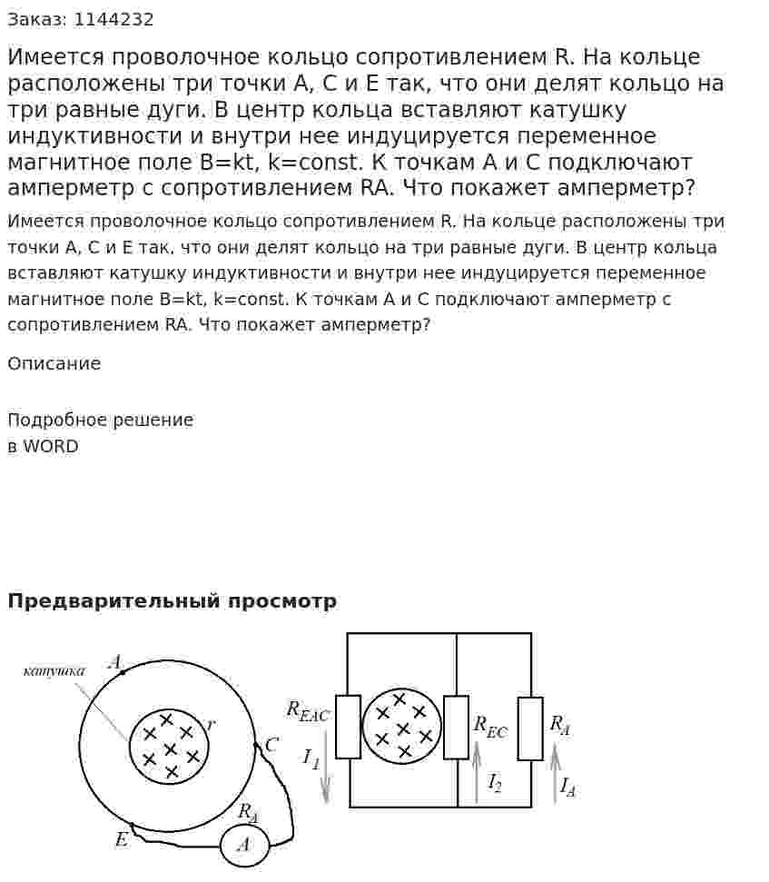 Имеется проволочное кольцо сопротивлением R. На кольце расположены три точки A, C и E так, что они делят кольцо на три равные дуги.  В центр кольца вставляют  катушку индуктивности и внутри нее индуцируется переменное магнитное поле B=kt, k=const. К точкам A и C подключают амперметр с сопротивлением RA. Что покажет амперметр? 