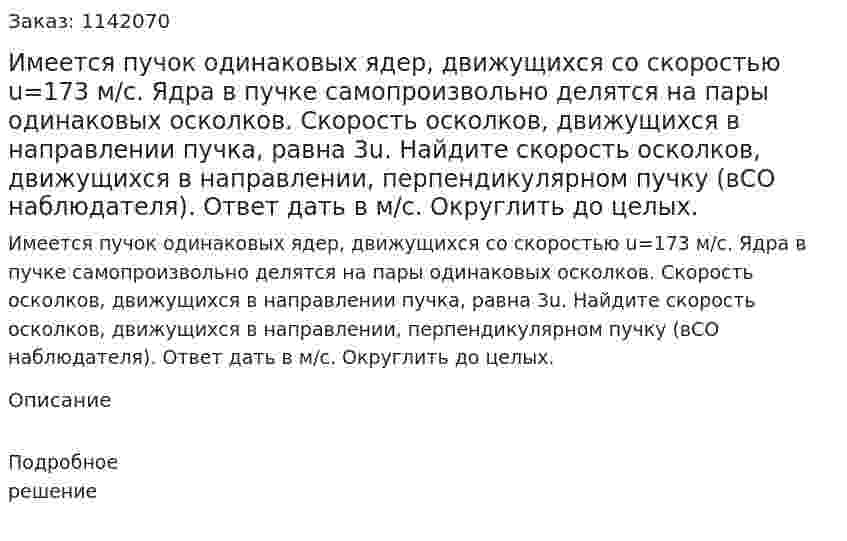 Имеется пучок одинаковых ядер, движущихся со скоростью u=173 м/с. Ядра в пучке самопроизвольно делятся на пары одинаковых осколков. Скорость осколков, движущихся в направлении пучка, равна 3u. Найдите скорость осколков, движущихся в направлении, перпендикулярном пучку (вСО наблюдателя). Ответ дать в м/с. Округлить до целых. 