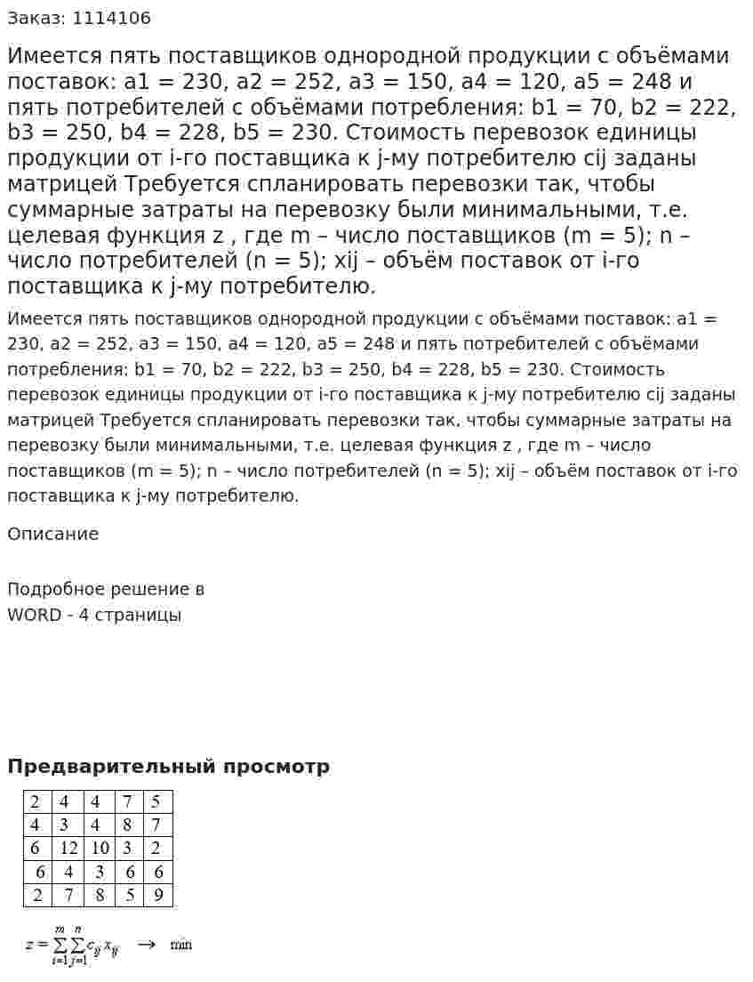 Имеется пять поставщиков однородной продукции с объёмами поставок: a1 = 230, a2 = 252, a3 = 150, a4 = 120, a5 = 248 и пять потребителей с объёмами потребления:  b1 = 70, b2 = 222, b3 = 250, b4 = 228, b5 = 230. Стоимость перевозок единицы продукции от i-го поставщика к  j-му потребителю  cij заданы матрицей   Требуется спланировать перевозки так, чтобы суммарные затраты на перевозку были минимальными, т.е. целевая функция z , где m – число поставщиков (m = 5); n – число потребителей (n = 5);  xij – объём поставок от i-го поставщика к  j-му потребителю. 