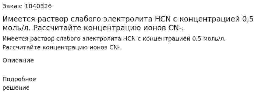 Имеется раствор слабого электролита HCN с концентрацией 0,5 моль/л. Рассчитайте концентрацию ионов CN-. 