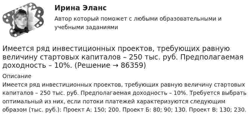      
            Описание
            Имеется ряд инвестиционных проектов, требующих равную величину стартовых капиталов – 250 тыс. руб. Предполагаемая доходность – 10%. Требуется выбрать оптимальный из них, если потоки платежей характеризуются следующим образом (тыс. руб.): Проект А: 150; 200. Проект Б: 80; 90; 130. Проект В: 130; 230.   
            
            
            Имеется прибор сопротивлением 100 Ом, с ценой деления 1 мкА, шкала которого имеет 100 делений. Как из него сделать амперметр для измерения тока 1 А?Имеется ряд инвестиционных проектов, требующих равную величину стартовых капиталов – 250 тыс. руб. Предполагаемая доходность – 10%. Имеется следующее утверждение: «Если всех наделить одинаковыми доходами, то это вызовет неодинаковые чувства удовлетворения». Верно ли это утверждение? Прокомментируйте его, опираясь на известные вам теории мотивации.Имеется судебное решение о взыскании с должника в пользу кредитора без учета штрафов и пени 160 тыс. руб. Кредитор-заявитель подал заявление в арбитражный суд о признании должника банкротом. В соответствии со ст. 42 Закона о банкротстве суд назначил судебное заседание по рассмотрению обоснованности требований.Имеется судебное решение о взыскании с должника в пользу кредитора без учета штрафов и пени 160 тыс. руб. Кредитор-заявитель подал заявление в арбитражный суд о признании должника банкротом. В соответствии со ст. 42 Закона о банкротстве суд назначил судебное заседание по рассмотрению обоснованности требований.. 2Имена переменным в языке Delphi даются по определенным правилам, согласно которым …Именно Джону Мейнарду Кейнсу удалось доказать, что инвестиции, а не  сбережения, способствуют росту производства, который, в свою очередь,  вызывает рост доходов и новых сбережений, подобное явление Кейнс назвал  эффектом ...Имеется инвестиционный проект, денежные потоки которого относятся к окончаниям летИмеется информация по денежным потокам проекта от операционной деятельности. Она представлена в следующей таблице:Имеется кольцо из тонкой проволоки радиуса r. Найти силу, с которой это кольцо притягивает материальную точку массой m, находящуюся на оси кольца на расстоянии l от его центра. Радиус кольца R, плотность материала ρ.Имеется моток медной проволоки площадью поперечного сечения 0,1 мм2. Масса всей проволоки 0,3 кг. Определить сопротивление проволоки.Имеется очень тонкое однородное кольцо массы M и радиуса R. На прямой, перпендикулярной к плоскости кольца и проходящей через его центр, находится на расстоянии x от центра частица массы m. Найти:  а) взаимную потенциальную энергию ...Имеется плоский воздушный конденсатор, площадь каждой обкладки которого S. Определить работу, которую необходимо совершить, чтобы медленно увеличить расстояние между обкладками от x1 до x2, Имеется плоскопараллельная пластина с e = 2 толщиной d = 3 см, равномерно заряженная по объёму с объёмной плотностью r = 2·10-8 Кл/м3. Найти напряжённость электрического поля пластины внутри неё и вне, как функцию расстояния от центра пластины.