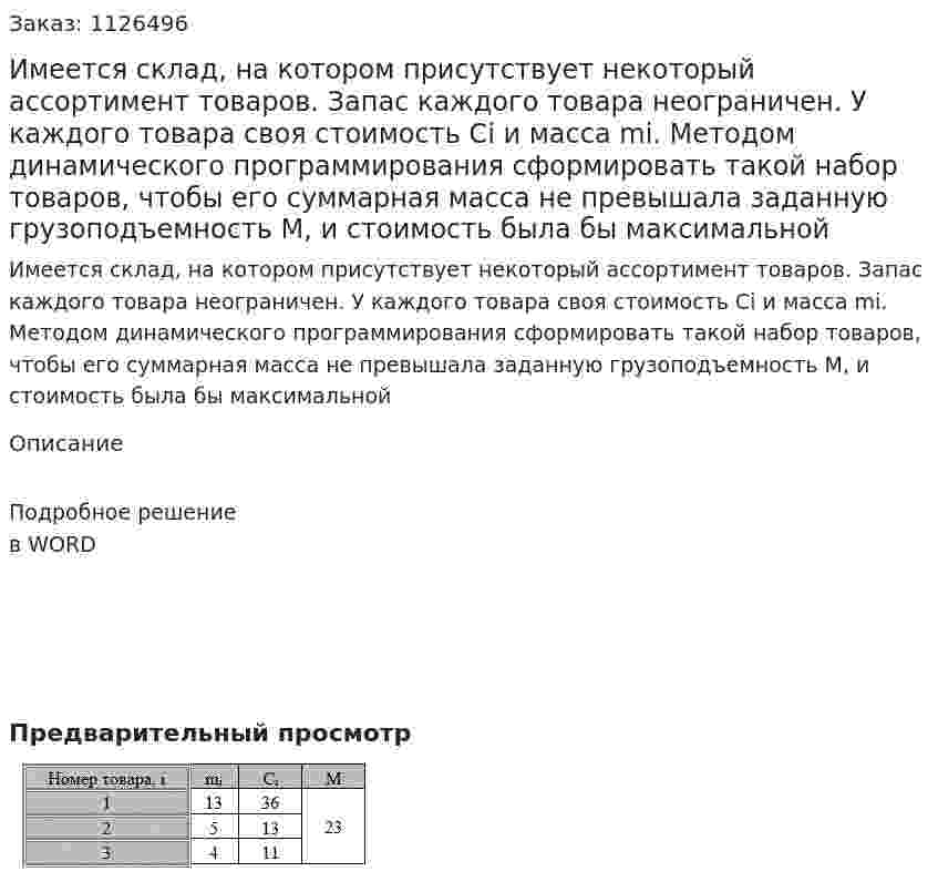 Имеется склад, на котором присутствует некоторый ассортимент товаров. Запас каждого товара неограничен. У каждого товара своя стоимость Ci и масса mi. Методом динамического программирования сформировать такой набор товаров, чтобы его суммарная масса не превышала заданную грузоподъемность М, и стоимость была бы максимальной 